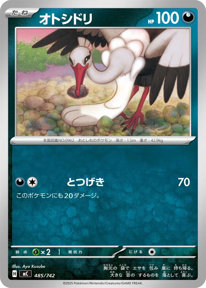 オトシドリ[485/742][-][MC]