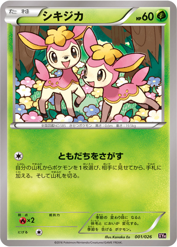 シキジカ[001/026][-][XYH]