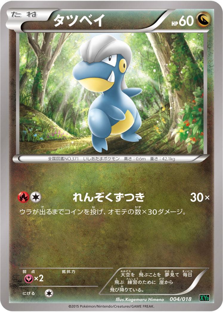 タツベイ[004/018][-][XYD]