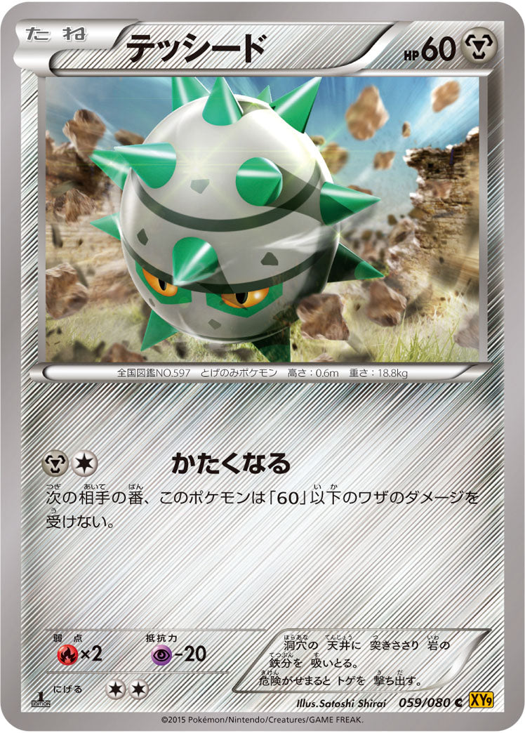 テッシード[059/080][C][XY9]
