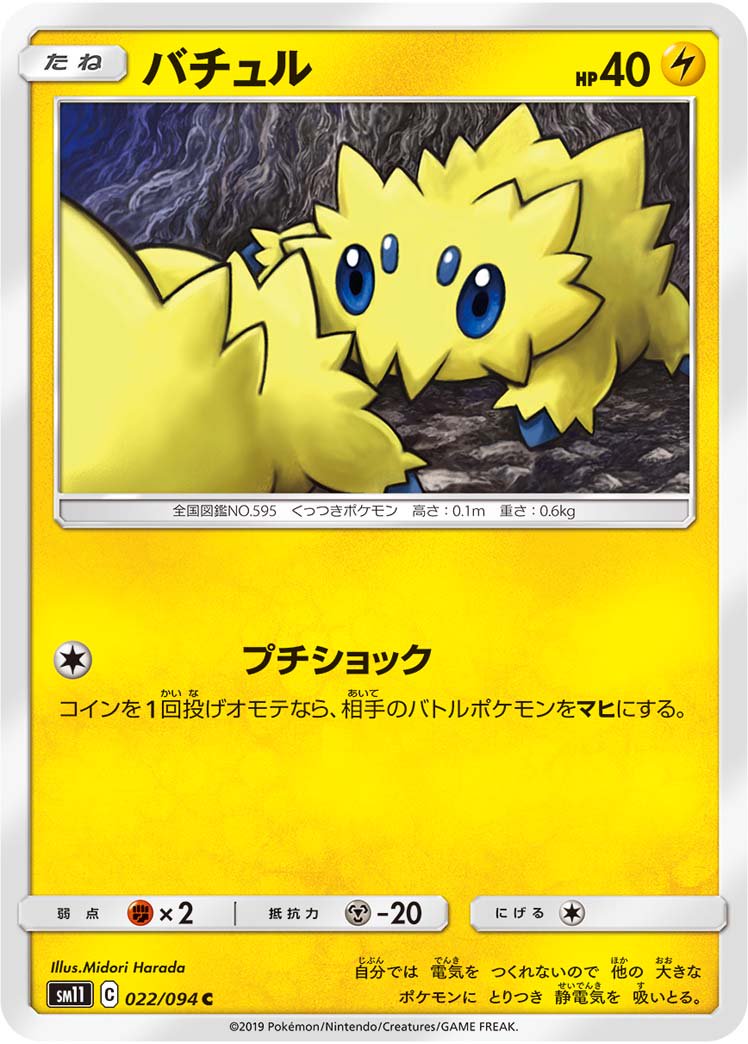 バチュル[022/094][C][SM11]