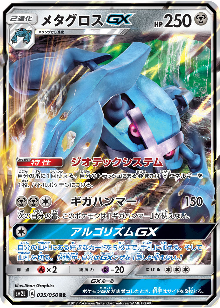 メタグロスGX[035/050][RR][SM2L]