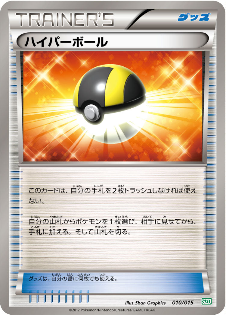 ハイパーボール[010/015][-][SZD]
