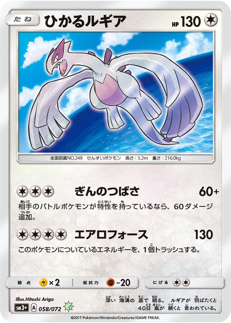 ひかるルギア[058/072][H][SM3+]