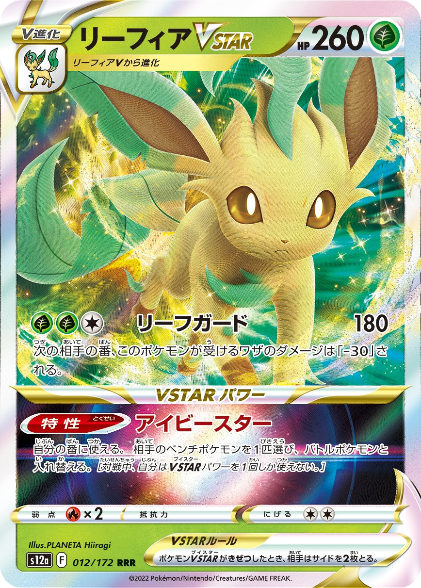 リーフィアVSTAR[012/172][RRR][S12a]