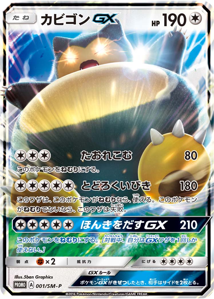 カビゴンGX(RR仕様)[001/SM-P][P][プロモ]