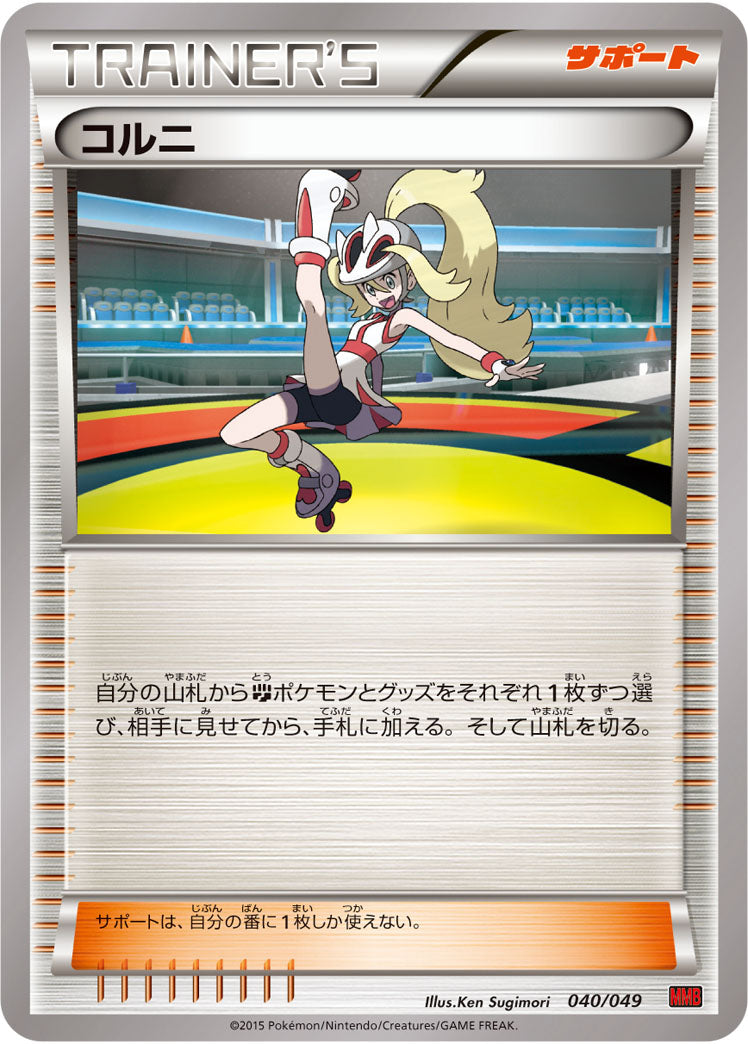 コルニ[040/049][-][MMBパワースタイル]