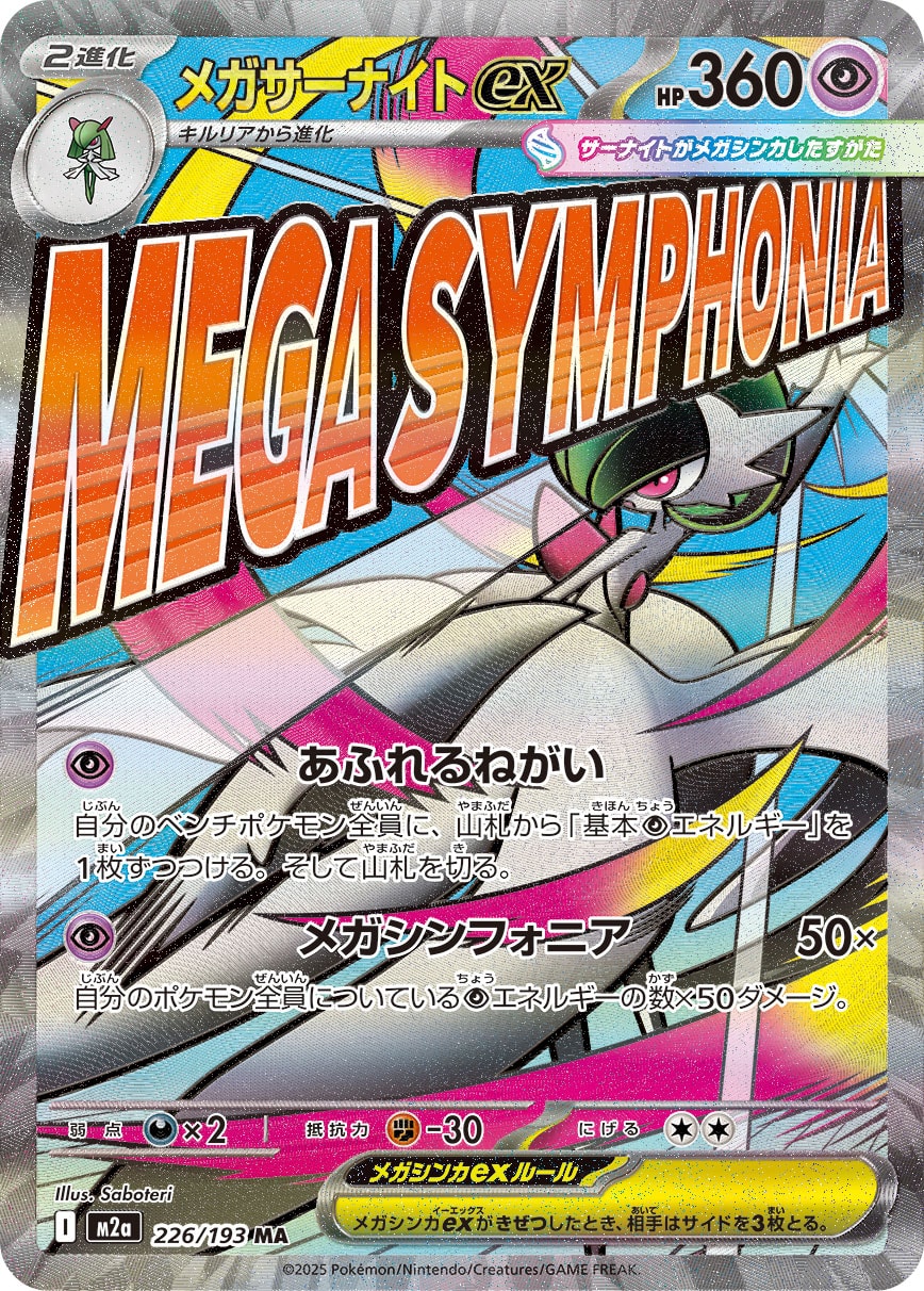 メガサーナイトex[226/193][MA][M2a]