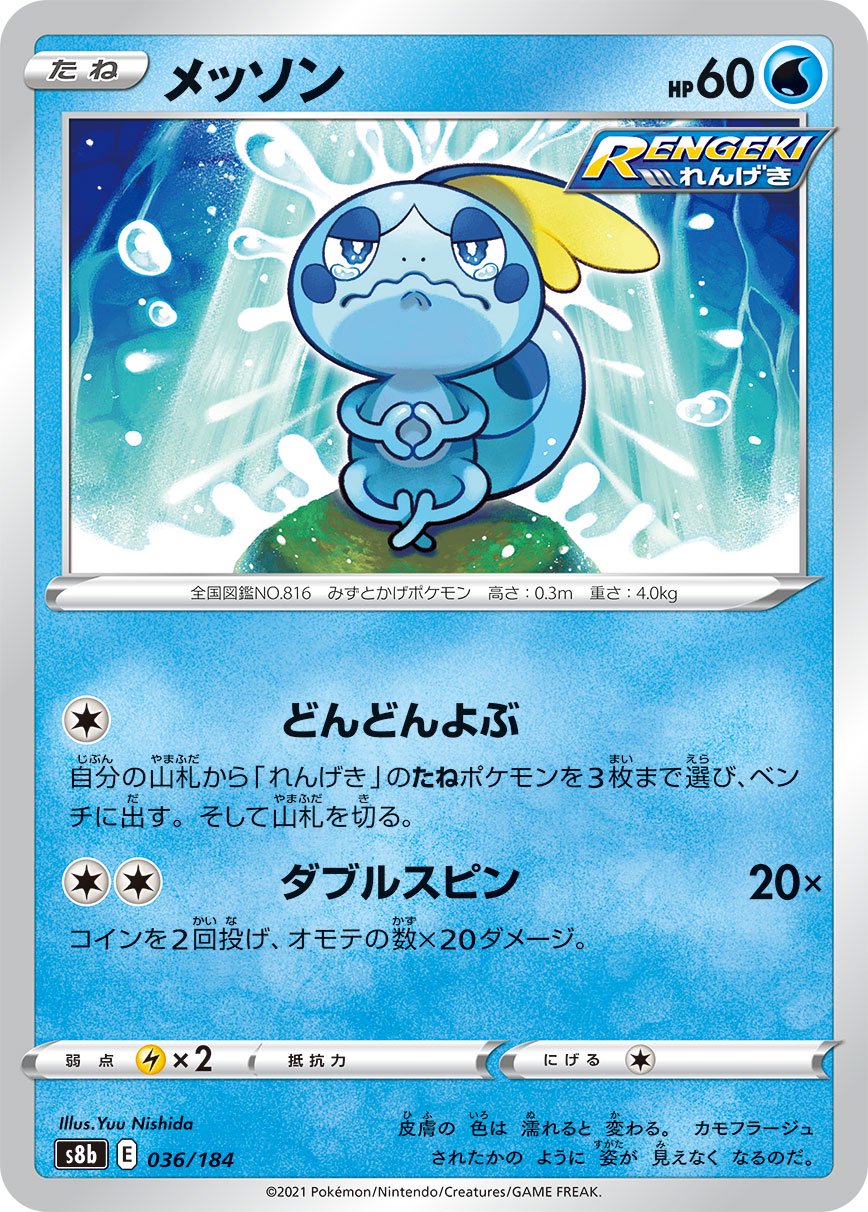 メッソン[036/184][-][S8b]