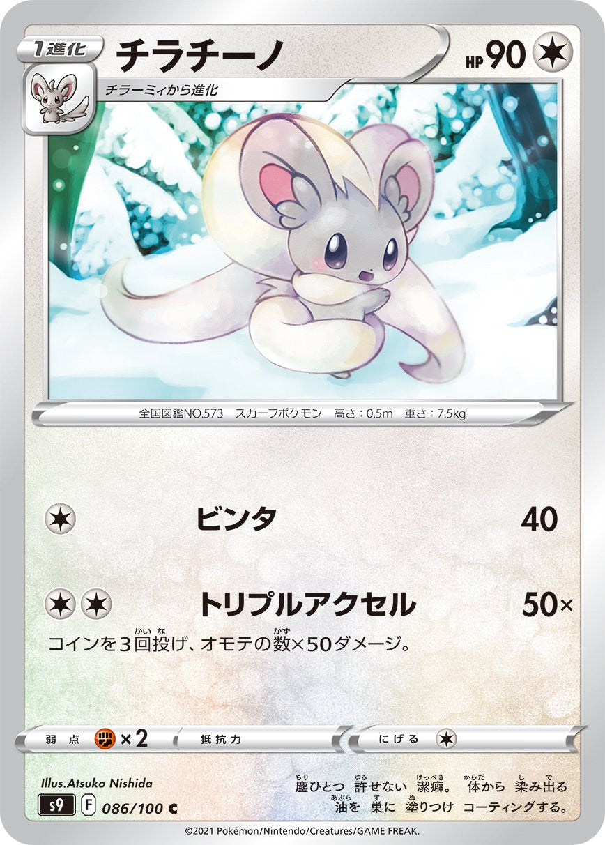 チラチーノ[086/100][C][S9]