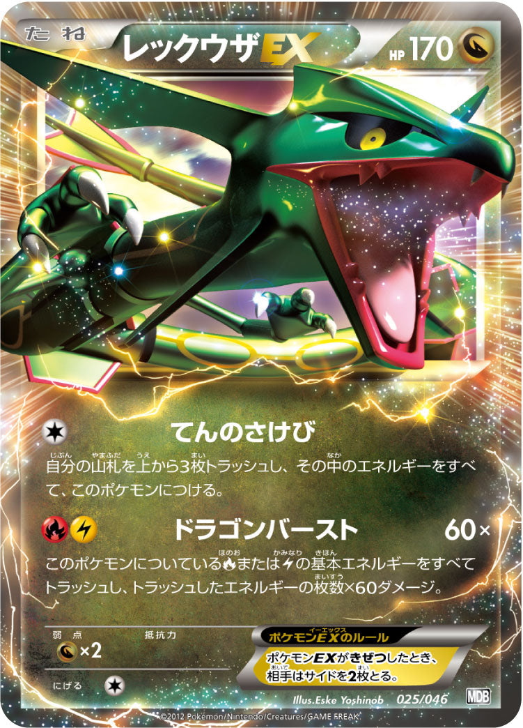 レックウザEX[025/046][-][MDB]