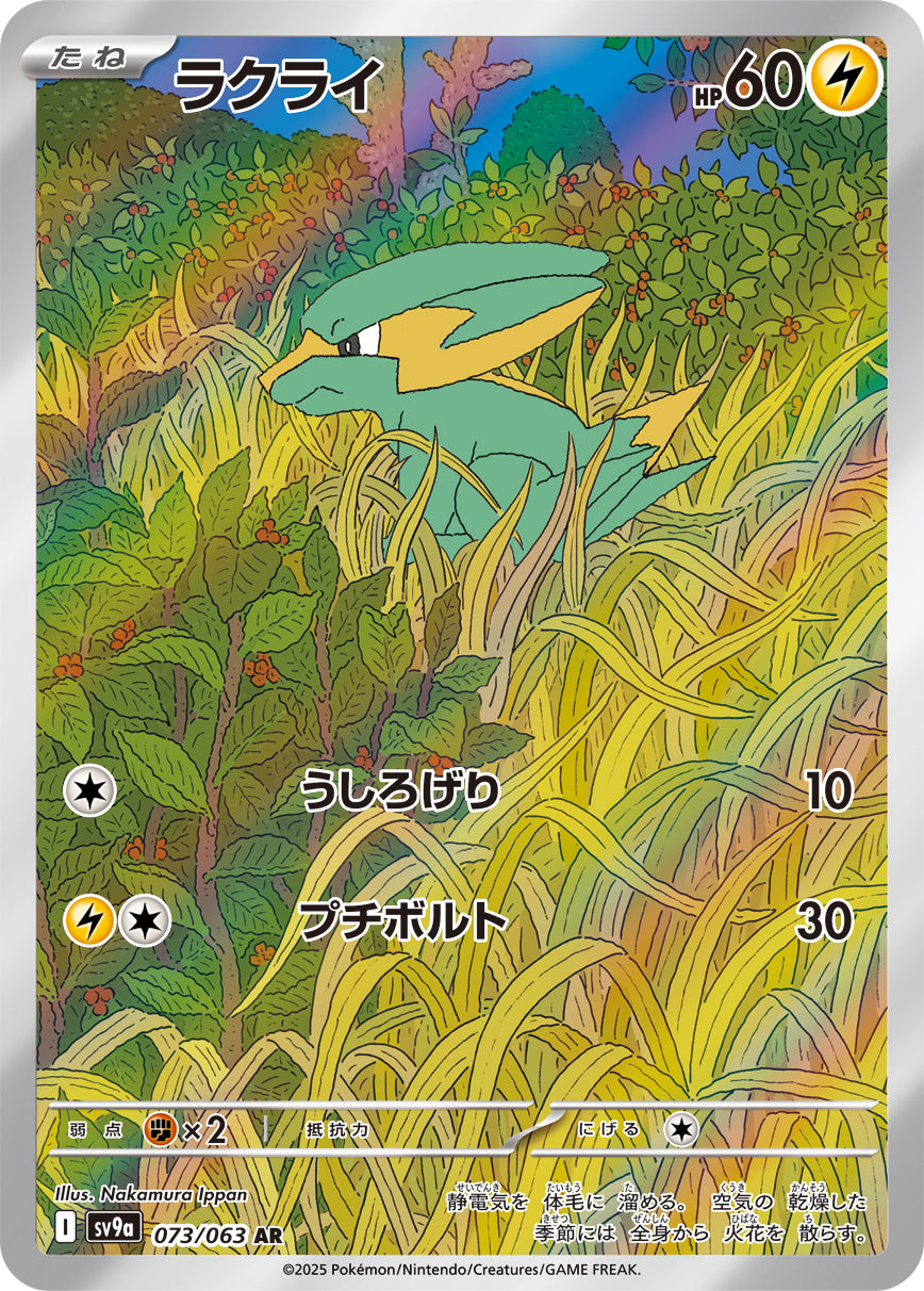 ラクライ[073/063][AR][SV9a]