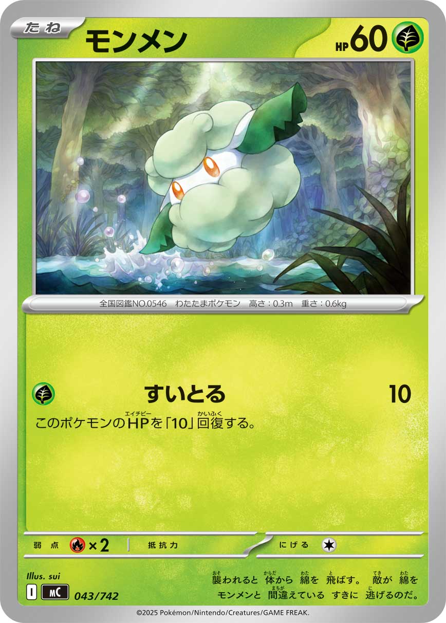 モンメン[043/742][-][MC]