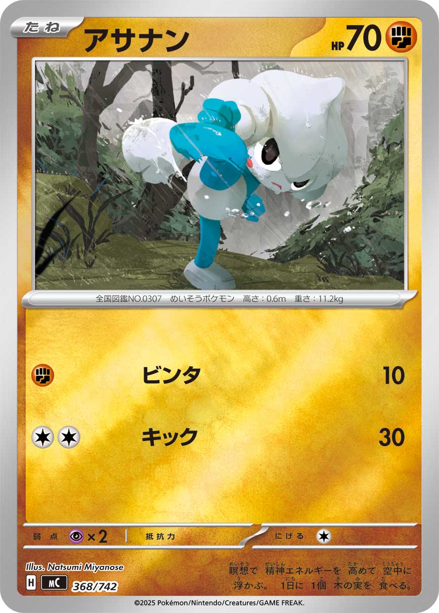 アサナン(ミラー仕様)[368/742][-][MC]
