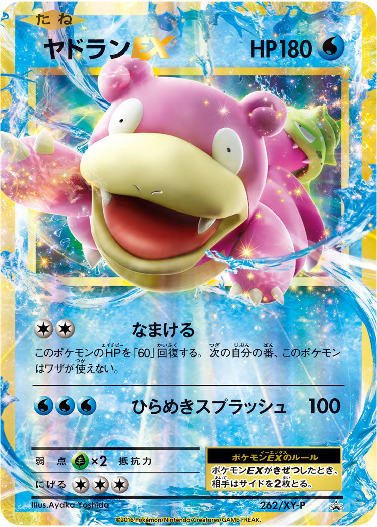 ヤドランEX[262/XY-P][P][プロモ]