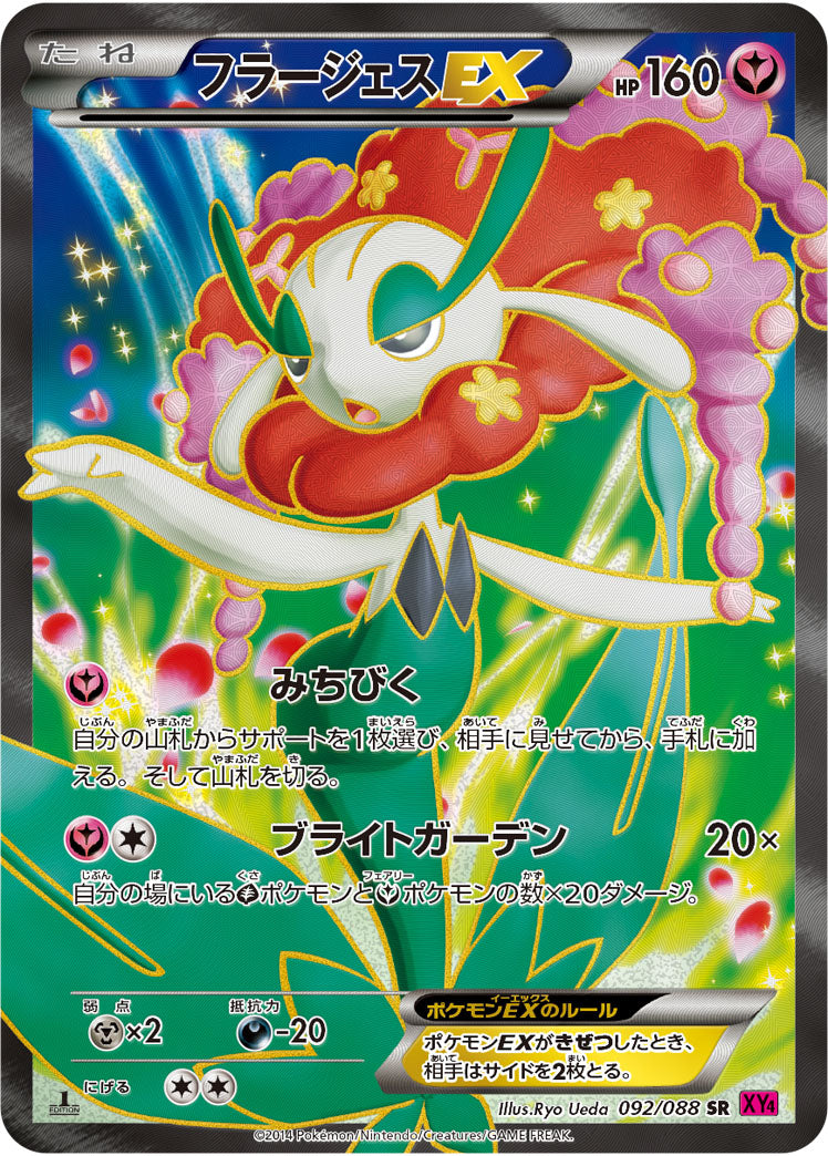 フラージェスEX[092/088][SR][XY4]
