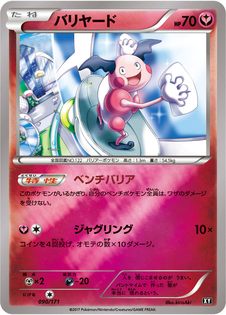 バリヤード(ミラー)[090/171][-][XY]