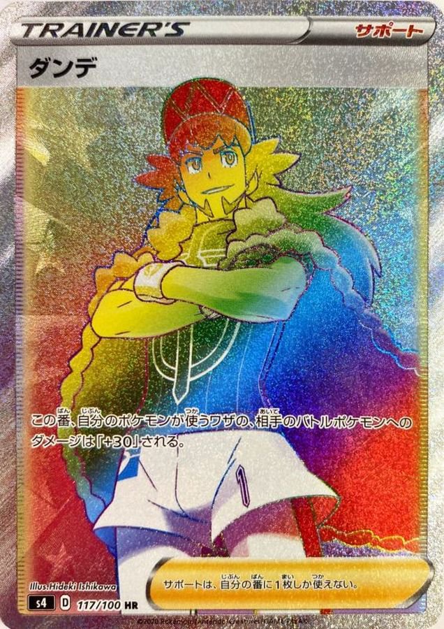 ダンデ[117/100][HR][S4]