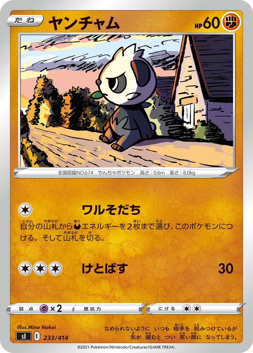 ヤンチャム[233/414][-][SI]