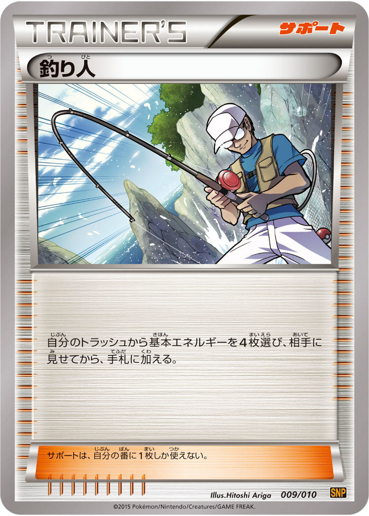 釣り人[009/010][-][SNP黄]
