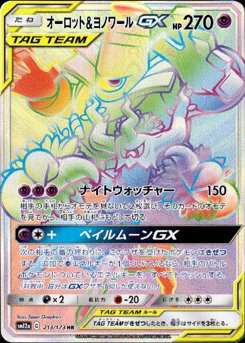 オーロット&ヨノワールGX[213/173][HR][SM12a]