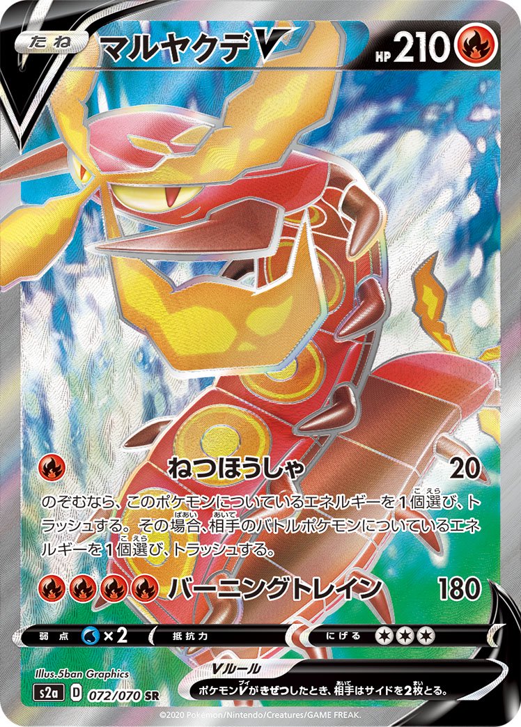マルヤクデV[072/070][SR][S2a]
