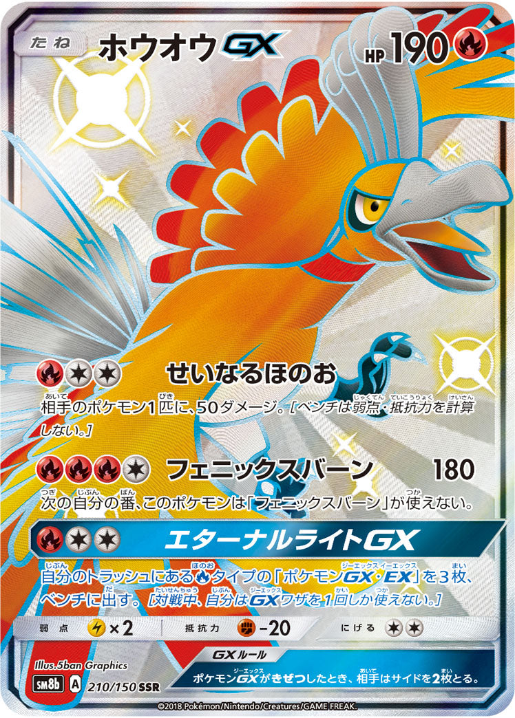 ホウオウGX[210/150][SSR][SM8b]