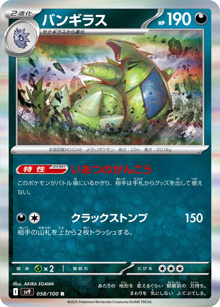 バンギラス[058/100][R][SV9]