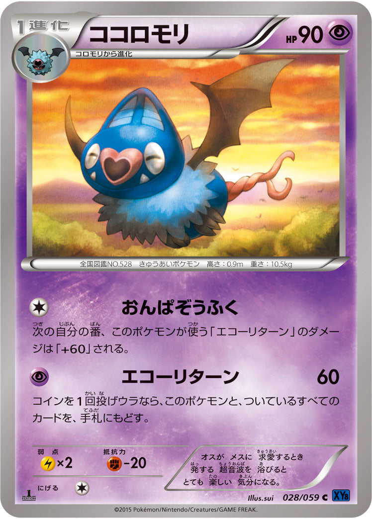 ココロモリ[028/059][C][XY8青]