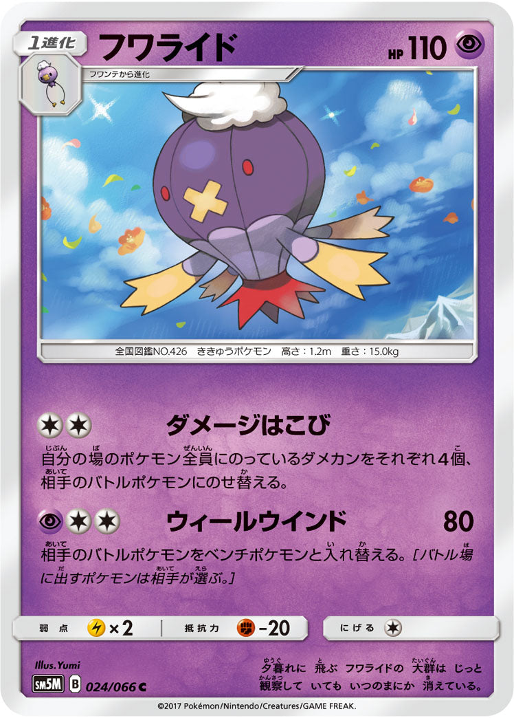 フワライド[024/066][C][SM5M]