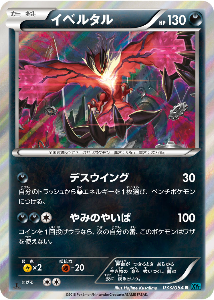 イベルタル[033/054][R][XY11青]