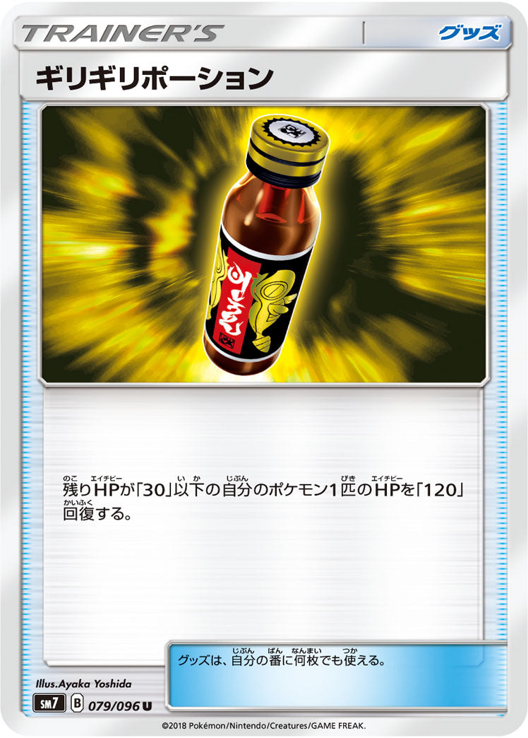 ギリギリポーション[079/096][C][SM7]
