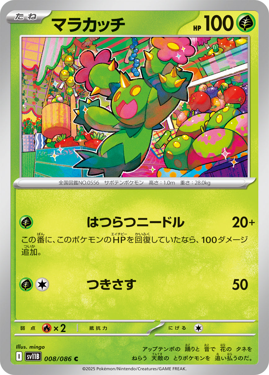 マラカッチ[008/086][C][SV11B]