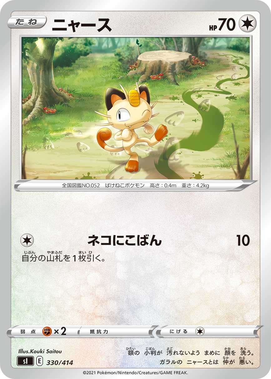 ニャース[330/414][-][SI]