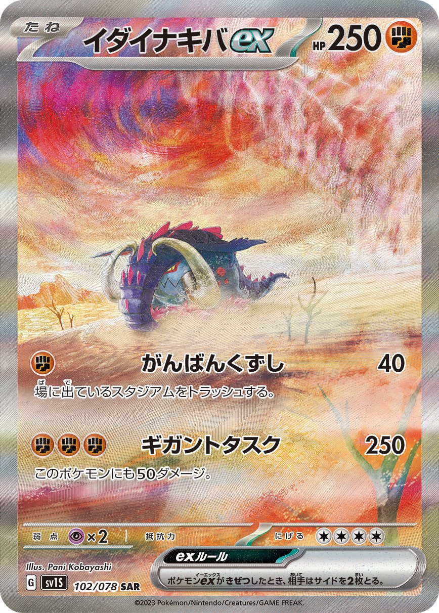 イダイナキバex[102/078][SAR][SV1S]