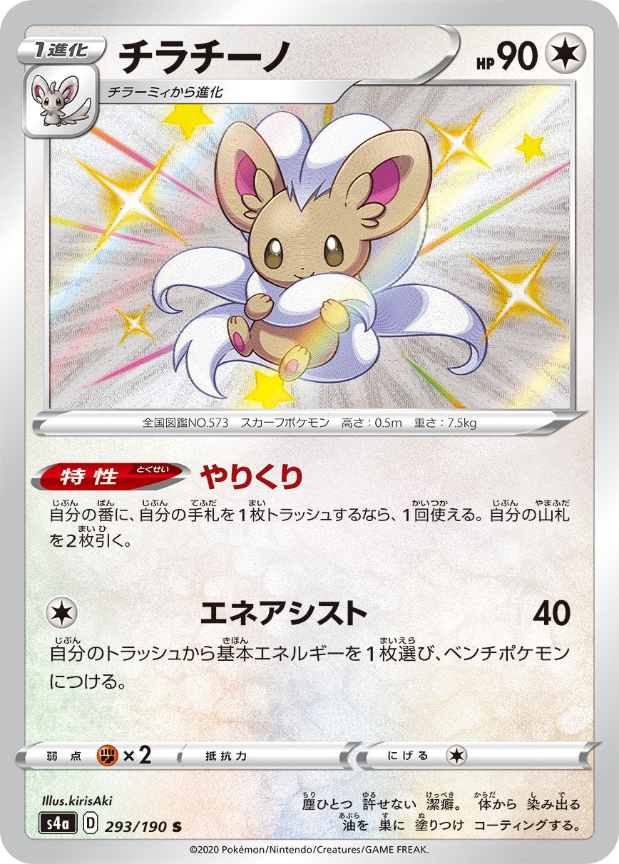 チラチーノ[293/190][S][S4a]