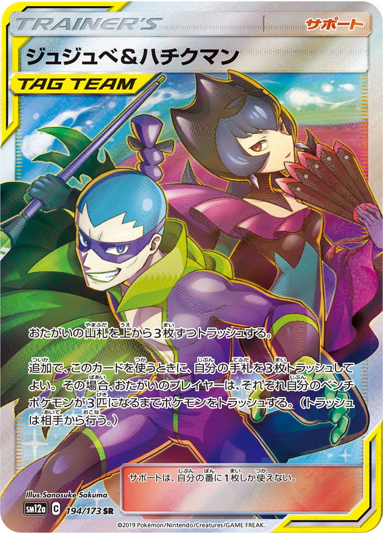 ジュジュベ&ハチクマン[194/173][SR][SM12a]