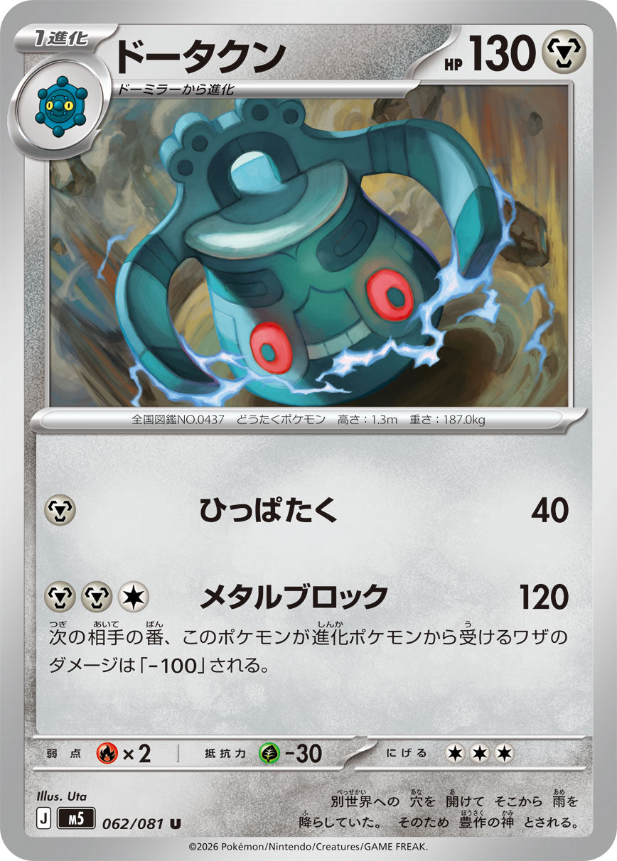 ドータクン[062/081][U][M5]