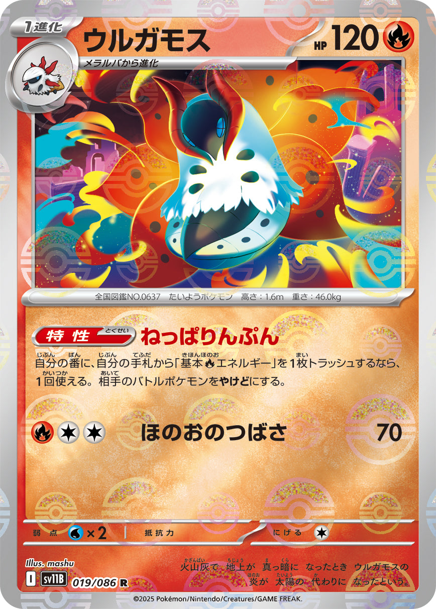 ウルガモス(モンスターボールミラー)[019/086][R][SV11B]