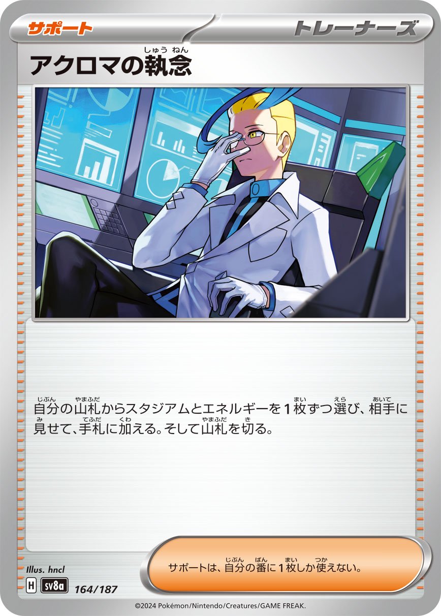アクロマの執念[164/187][-][SV8a]