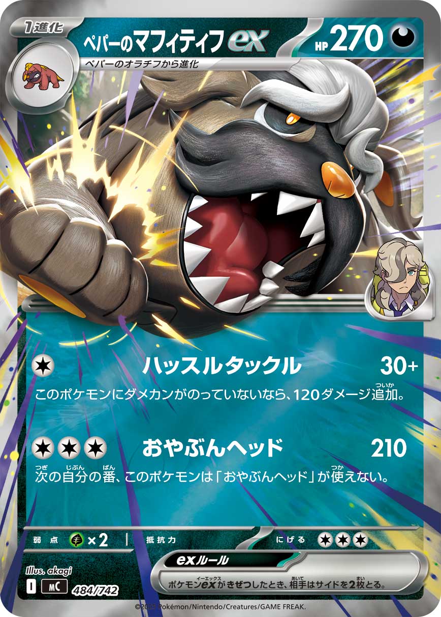 ペパーのマフィティフex(ミラー仕様)[484/742][-][MC]