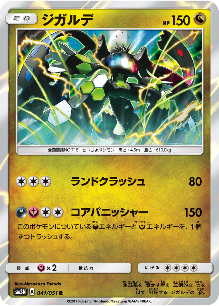 ジガルデ[041/051][R][SM3N]