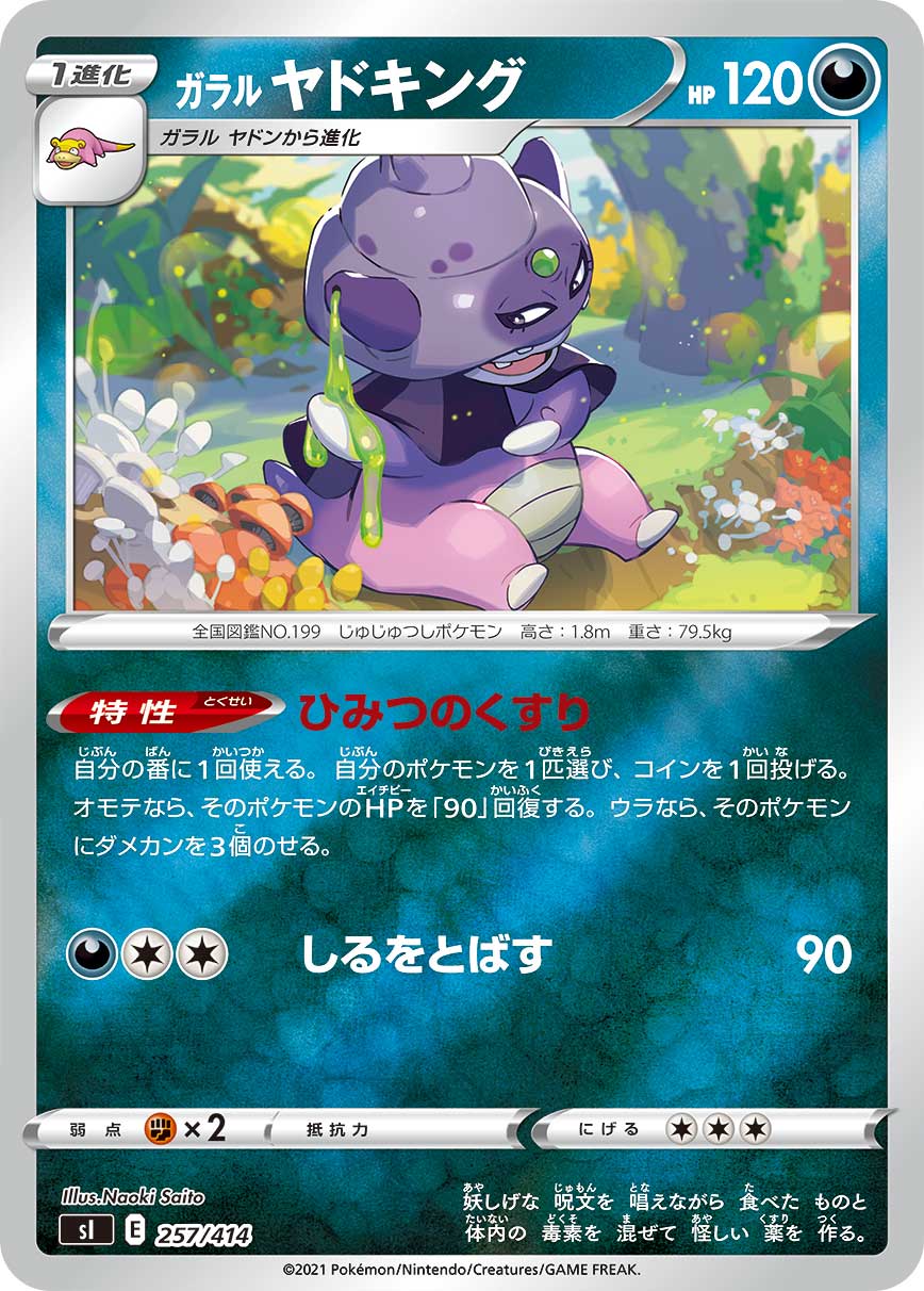 ガラルヤドキング(ミラー)[257/414][-][SI]
