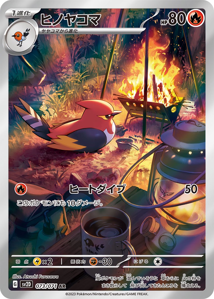 ヒノヤコマ[073/071][AR][SV2D]