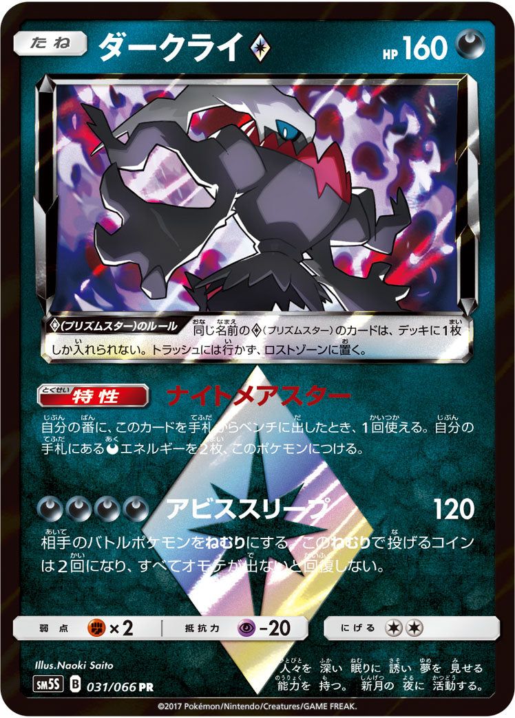 ダークライ◇[031/066][PR][SM5S]