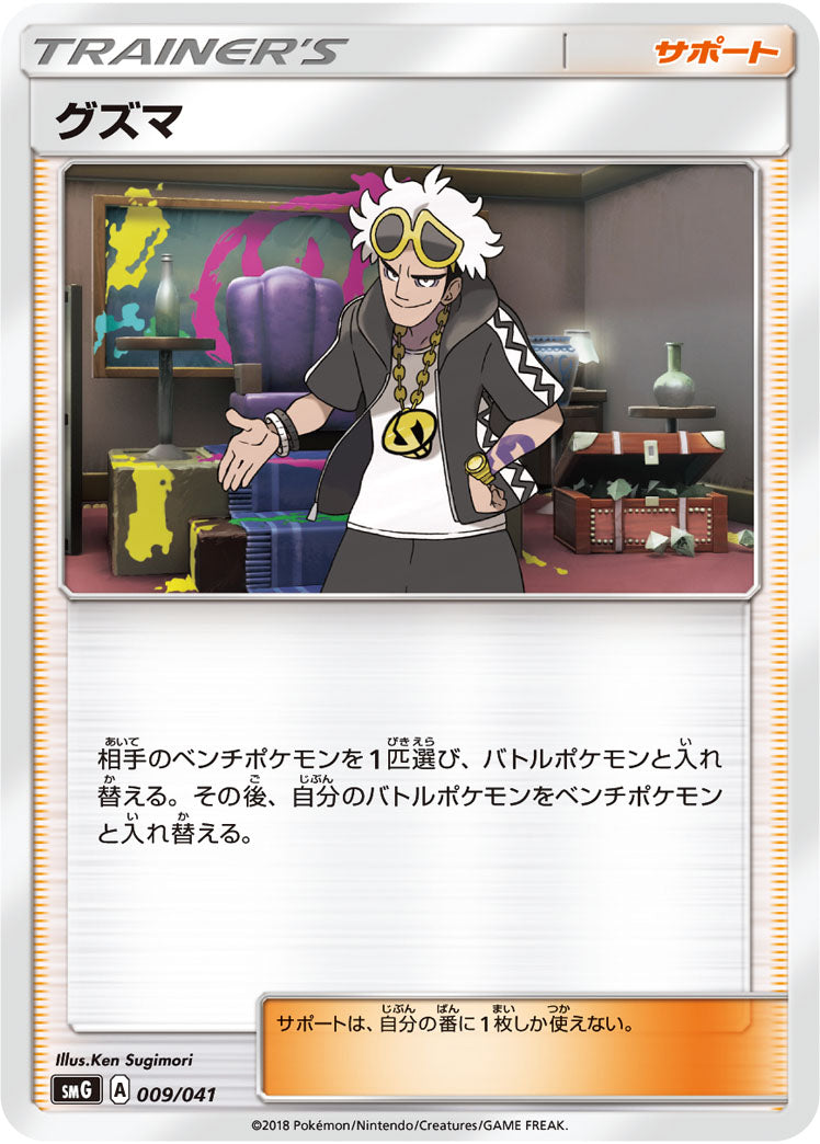 グズマ[009/041][-][SMG]