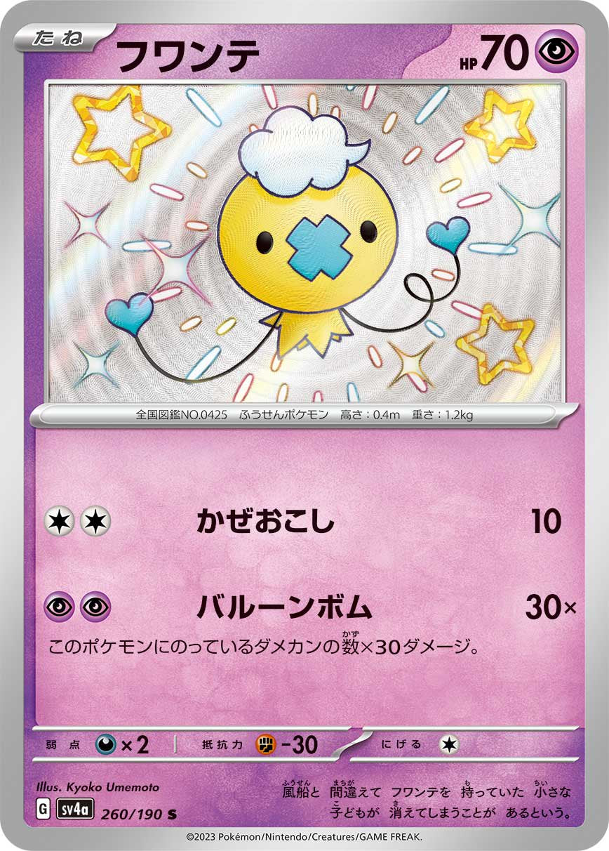 フワンテ[260/190][S][SV4a]