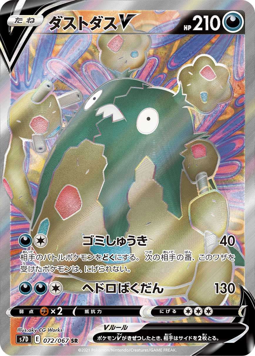 ダストダスV[072/067][SR][S7D]