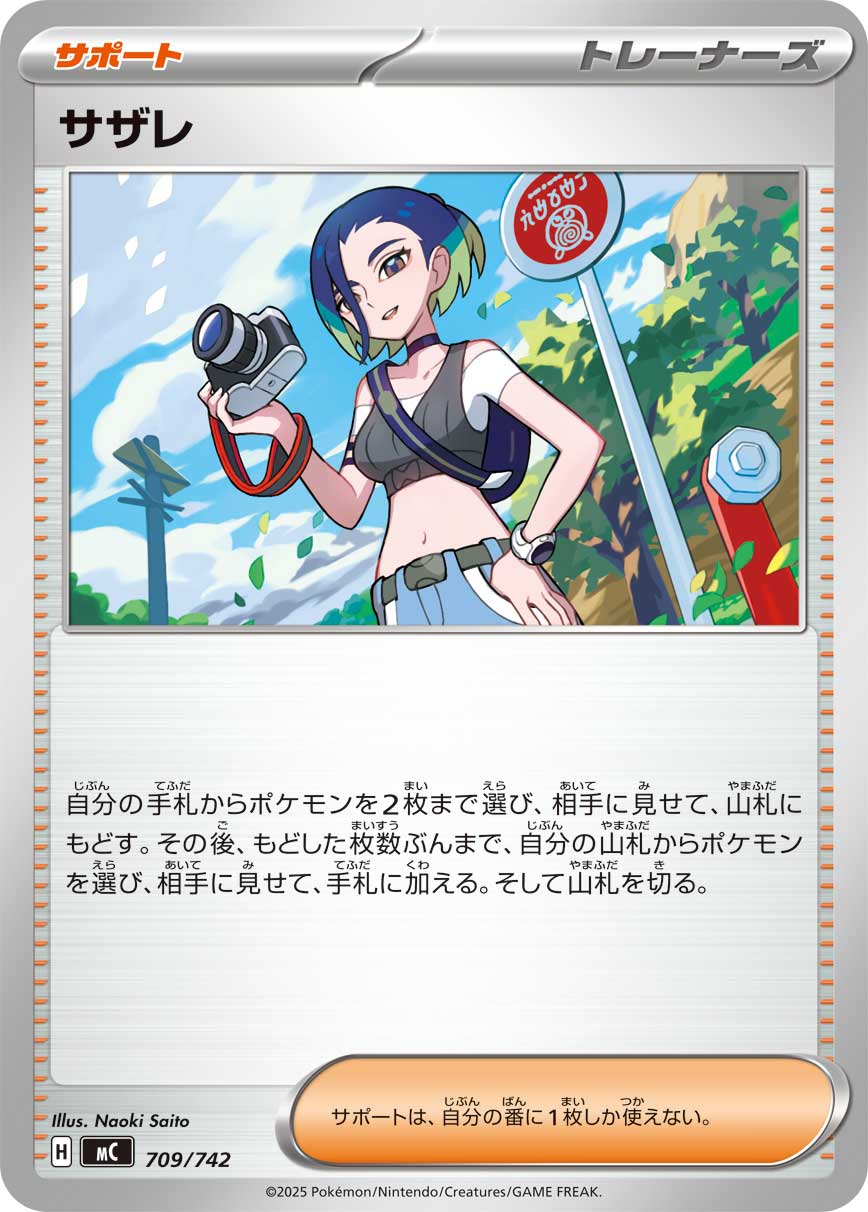 サザレ[709/742][-][MC]