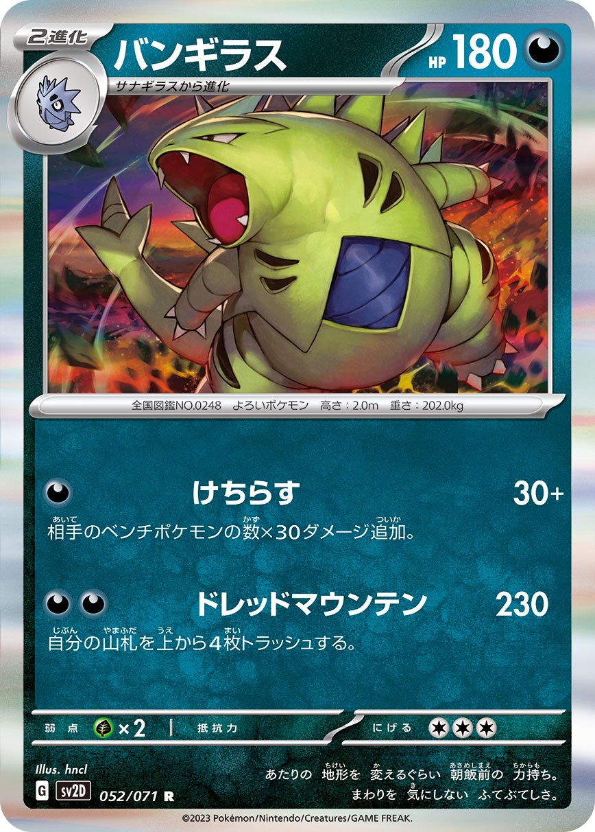 バンギラス[052/071][R][SV2D]